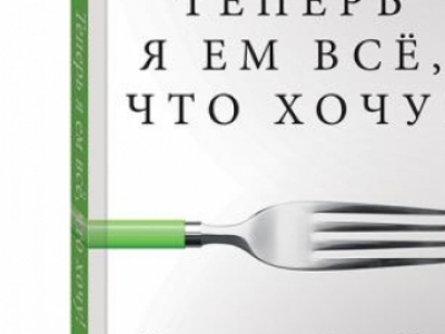 «Теперь я ем всё, что хочу! Система питания Давида Яна».