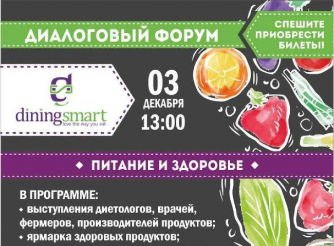 III Диалоговый Форум DiningSmart «Питание и Здоровье»