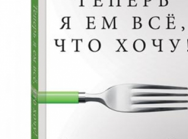 «Теперь я ем всё, что хочу! Система питания Давида Яна».